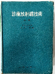 診療放射線技術　上