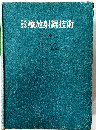 診療放射線技術　上