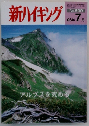 新ハイキング2006年7月　No．609