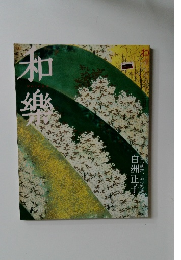 和楽