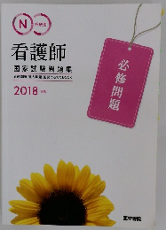 看護師  国家試験問題集　2018年版