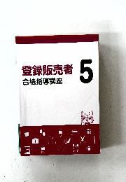 登録販売者合格指導講座 5 