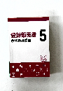 登録販売者合格指導講座 5 