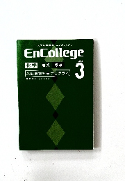大学受験講座[エンカレッジ]EnCollege 2014 3