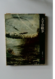 太平洋戦争  日本歴史シリーズ  21