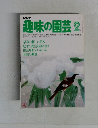 NHK趣味の園芸 2月号