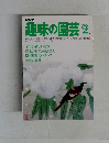 NHK趣味の園芸 2月号