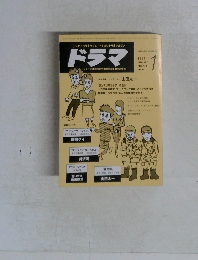 ドラマ　1987年1月号　No.91