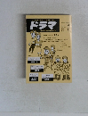 ドラマ　1987年1月号　No.91