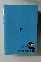 geography 地理 フォレスタ中学