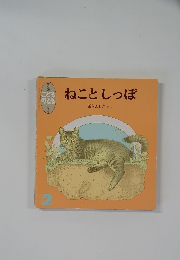 ねことしっぽ