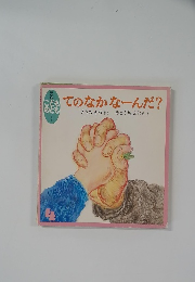 こどものとも 157号　てのなかなーんだ?
