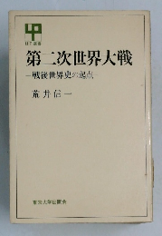 第二次世界大戦  戦後世界史の起点