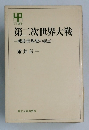 第二次世界大戦  戦後世界史の起点