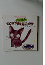 ごはんのあとで こがかおをあらうわけ　CHILDBOOK　APPLE　１