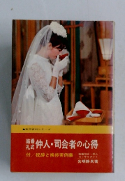 仲人・司会者の心得