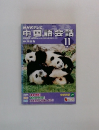NHKテレビ  中国語会話　2004年11月号