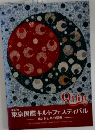 第17回  東京国際キルトフェスティバル