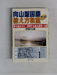 向山型国語　教え方教室　9－10月号　No.081