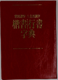 常用漢字人名用漢字 楷書行書字典