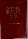 常用漢字人名用漢字 楷書行書字典