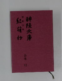神陵文庫紅萌　合本　VI