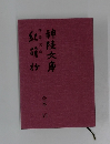 神陵文庫紅萌　合本　VI