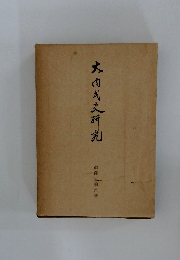 大肉式研究