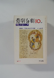 悲劇喜劇　1994年10月号