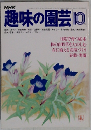 NHK趣味の園芸　10月号