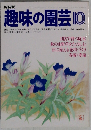 NHK趣味の園芸　10月号