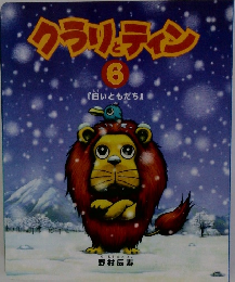 クラとティン　6