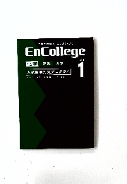 大学受験講座[エンカレッジ] EnCollege 2014 1 