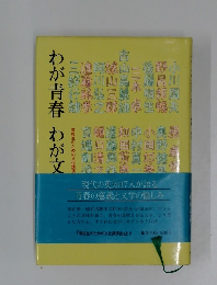 わが青春