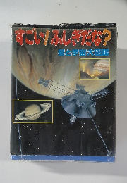 すごいふしゃだな?  星と宇宙大図鑑