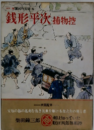 国民の文学 6　銭形平次捕物控