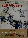 国民の文学 6　銭形平次捕物控