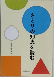 さとりの知恵を読む