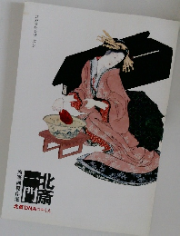 江戸文化シリーズ 24　北斎一門　肉筆画傑作選 