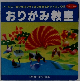 おりがみ教室