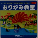 おりがみ教室