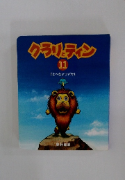 クラリとティン　11