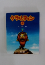 クラリとティン　11