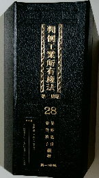 判例工業所有権法 28 