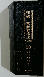 判例工業所有権法　30