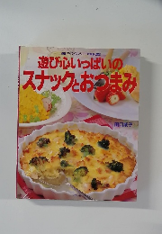 遊び心いっぱいのスナックとおつまみ