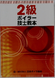2級ボイラー技士教本