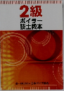 2級ボイラー技士教本