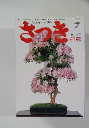 さつき研究　1992年7月号　No.268