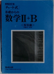 基礎からの数学Ⅱ+B 
